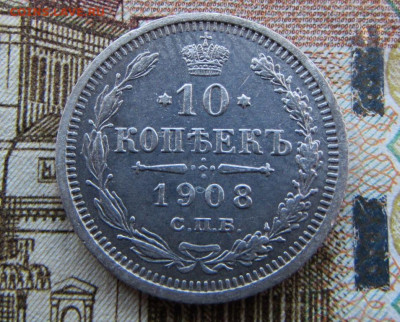 10 копеек 1908 спб в 22.00 29.12.25 - IMG_4058.JPG