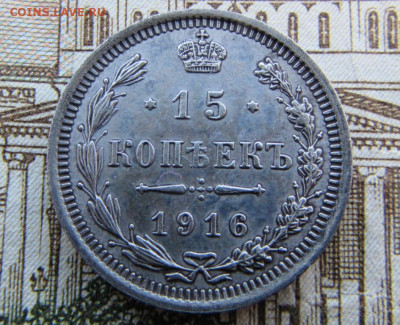 15 копеек 1916 спб в 22.00 29.12.25 - IMG_4074.JPG