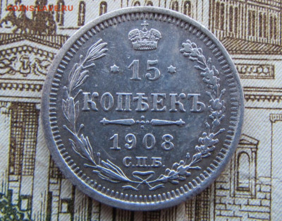 15 копеек 1908 спб в 22.00 29.12.25 - IMG_4082.JPG