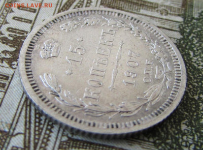 15 копеек 1907 спб в 22.00 29.12.25 - IMG_4093.JPG