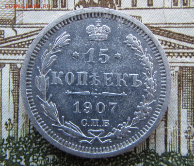 15 копеек 1907 спб в 22.00 29.12.25 - IMG_4090.JPG