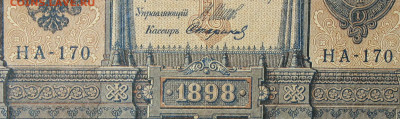 1рубль 1898г Серии НА-НБ-НВ- Полные выпуски всех серий. - 170.JPG