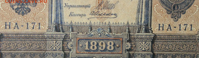 1рубль 1898г Серии НА-НБ-НВ- Полные выпуски всех серий. - 171.JPG