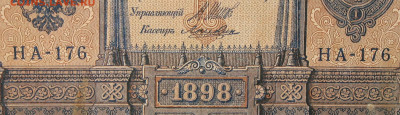 1рубль 1898г Серии НА-НБ-НВ- Полные выпуски всех серий. - 176.JPG