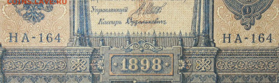 1рубль 1898г Серии НА-НБ-НВ- Полные выпуски всех серий. - 164.JPG