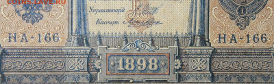 1рубль 1898г Серии НА-НБ-НВ- Полные выпуски всех серий. - 166.JPG