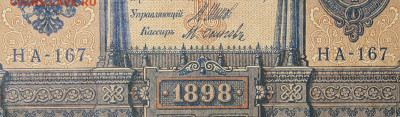 1рубль 1898г Серии НА-НБ-НВ- Полные выпуски всех серий. - 167.JPG