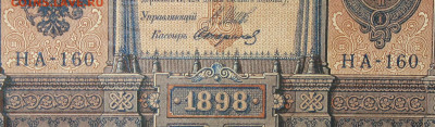 1рубль 1898г Серии НА-НБ-НВ- Полные выпуски всех серий. - 160.JPG