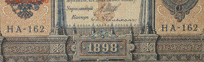 1рубль 1898г Серии НА-НБ-НВ- Полные выпуски всех серий. - 162.JPG