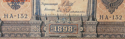 1рубль 1898г Серии НА-НБ-НВ- Полные выпуски всех серий. - 152.JPG