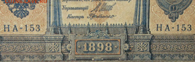 1рубль 1898г Серии НА-НБ-НВ- Полные выпуски всех серий. - 153.JPG