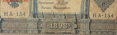 1рубль 1898г Серии НА-НБ-НВ- Полные выпуски всех серий. - 154.JPG