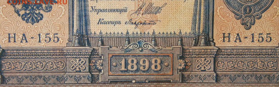 1рубль 1898г Серии НА-НБ-НВ- Полные выпуски всех серий. - 155.JPG