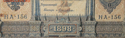 1рубль 1898г Серии НА-НБ-НВ- Полные выпуски всех серий. - 156.JPG