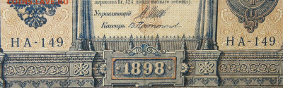 1рубль 1898г Серии НА-НБ-НВ- Полные выпуски всех серий. - 149.JPG