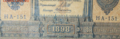 1рубль 1898г Серии НА-НБ-НВ- Полные выпуски всех серий. - 151.JPG
