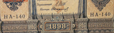 1рубль 1898г Серии НА-НБ-НВ- Полные выпуски всех серий. - 140.JPG