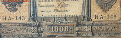 1рубль 1898г Серии НА-НБ-НВ- Полные выпуски всех серий. - 143.JPG