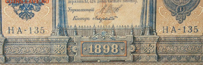 1рубль 1898г Серии НА-НБ-НВ- Полные выпуски всех серий. - 135.JPG