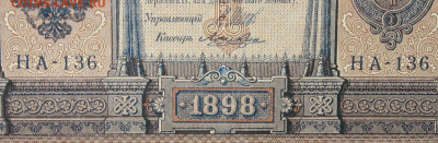 1рубль 1898г Серии НА-НБ-НВ- Полные выпуски всех серий. - 136.JPG