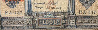 1рубль 1898г Серии НА-НБ-НВ- Полные выпуски всех серий. - 137.JPG