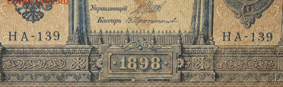 1рубль 1898г Серии НА-НБ-НВ- Полные выпуски всех серий. - 139.JPG