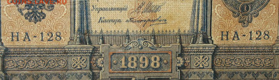 1рубль 1898г Серии НА-НБ-НВ- Полные выпуски всех серий. - 128.JPG