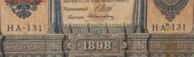 1рубль 1898г Серии НА-НБ-НВ- Полные выпуски всех серий. - 131.JPG