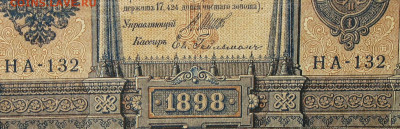 1рубль 1898г Серии НА-НБ-НВ- Полные выпуски всех серий. - 132.JPG