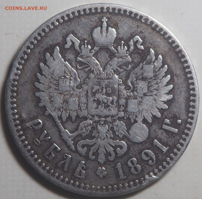 Рубль 1891 АГ - PC250276