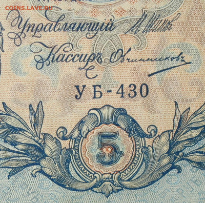 5рублей 1909г Серии УА-УБ- Полные выпуски всех серий. - 430.JPG