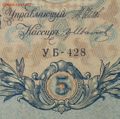 5рублей 1909г Серии УА-УБ- Полные выпуски всех серий. - 428.JPG