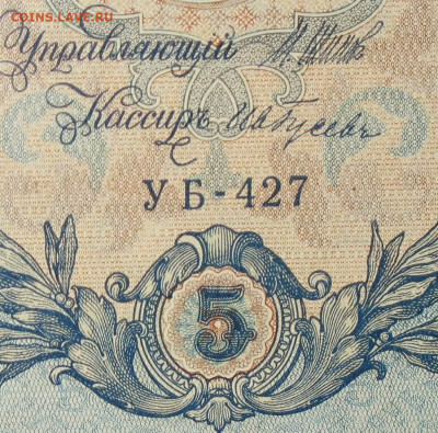 5рублей 1909г Серии УА-УБ- Полные выпуски всех серий. - 427.JPG