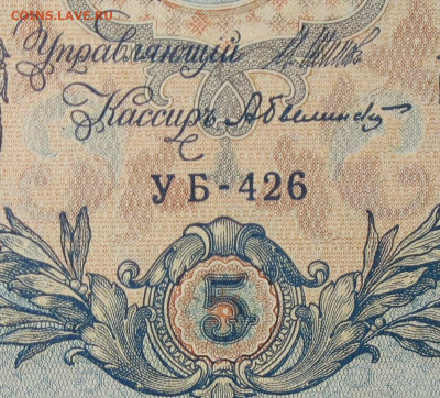 5рублей 1909г Серии УА-УБ- Полные выпуски всех серий. - 426.JPG