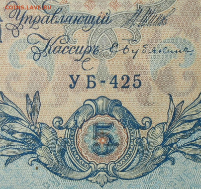 5рублей 1909г Серии УА-УБ- Полные выпуски всех серий. - 425.JPG