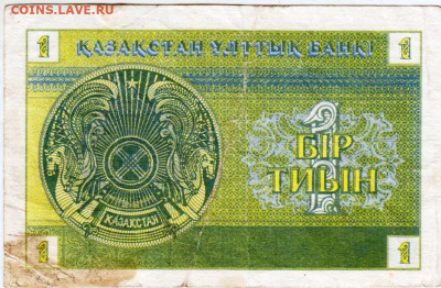 КАЗАХСТАН 1 тиын 1993 г. до 31.12.25 г. в 23.00 - 049