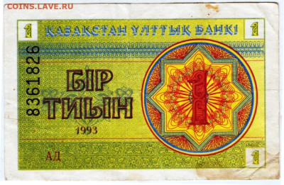 КАЗАХСТАН 1 тиын 1993 г. до 31.12.25 г. в 23.00 - 053