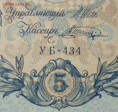 5рублей 1909г Серии УА-УБ- Полные выпуски всех серий. - 434.JPG