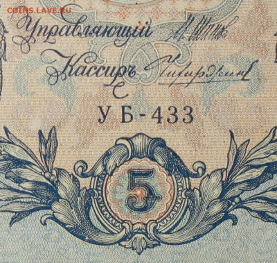 5рублей 1909г Серии УА-УБ- Полные выпуски всех серий. - 433.JPG