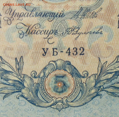 5рублей 1909г Серии УА-УБ- Полные выпуски всех серий. - 432.JPG