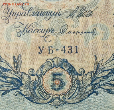 5рублей 1909г Серии УА-УБ- Полные выпуски всех серий. - 431.JPG