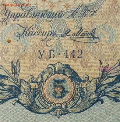 5рублей 1909г Серии УА-УБ- Полные выпуски всех серий. - 442.JPG
