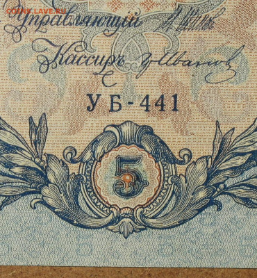 5рублей 1909г Серии УА-УБ- Полные выпуски всех серий. - 441.JPG