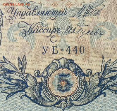 5рублей 1909г Серии УА-УБ- Полные выпуски всех серий. - 440.JPG