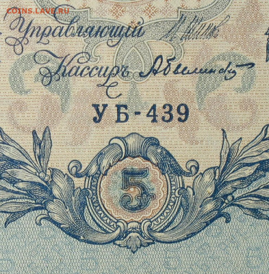 5рублей 1909г Серии УА-УБ- Полные выпуски всех серий. - 439.JPG