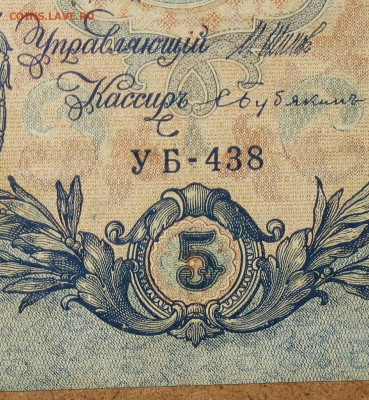 5рублей 1909г Серии УА-УБ- Полные выпуски всех серий. - 438.JPG
