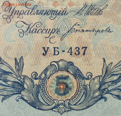 5рублей 1909г Серии УА-УБ- Полные выпуски всех серий. - 437.JPG