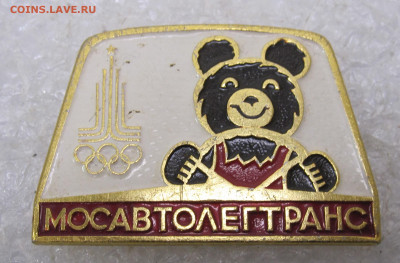 Олимпийский мишка Мосавтолегтранс до 26.12. - 001.JPG