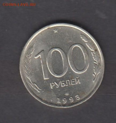 РФ 1993 100р ( ЛМД) до 29 12 - 15