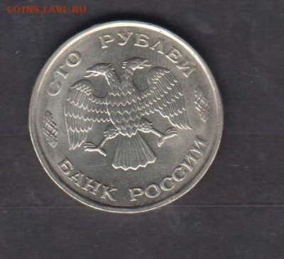 РФ 1993 100р ( ЛМД) до 29 12 - 15а